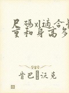 尺码xl适合体重和身高多少的人