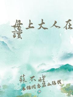母上大人在线阅读