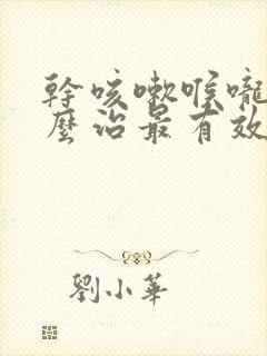 干咳嗽喉咙痒怎么治最有效的方法