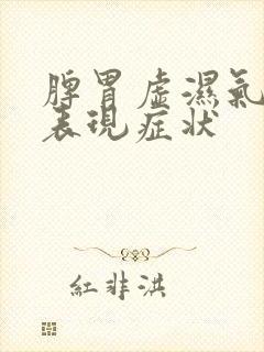 脾胃虚湿气重的表现症状