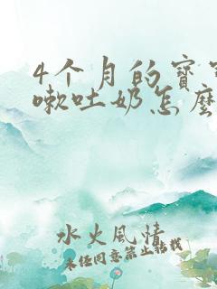 4个月的宝宝咳嗽吐奶怎么办