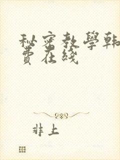 秘密教学韩漫免费在线