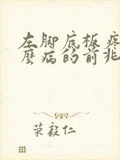 左脚底板疼是什么病的前兆