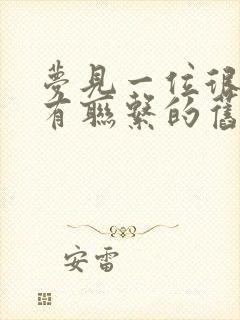 梦见一位很久没有联系的旧友