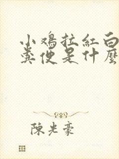 小鸡拉红白色的粪便是什么情况