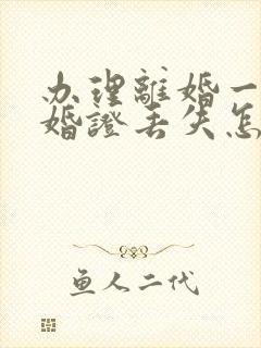 办理离婚一方结婚证丢失怎么办