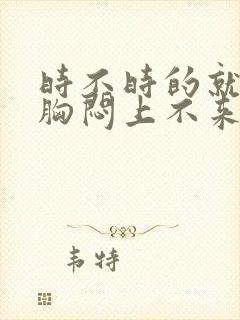 时不时的就感觉胸闷上不来气是怎么回事