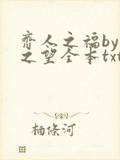 齐人之福by春之望全本txt