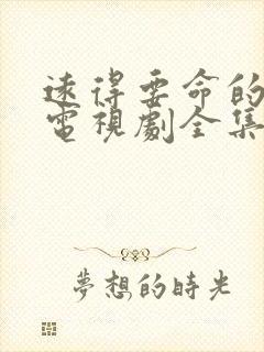 远得要命的爱情电视剧全集免费播放