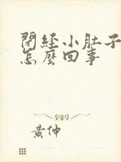 闭经小肚子疼是怎么回事