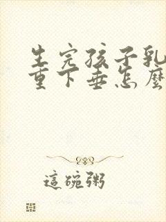 生完孩子乳房严重下垂怎么办