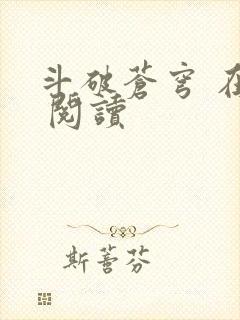 斗破苍穹 在线 阅读