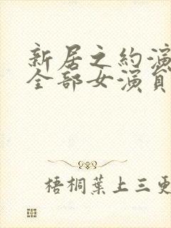 新居之约演员表全部女演员名单