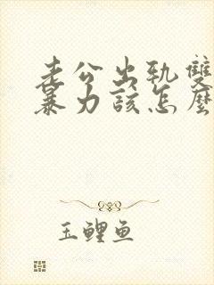 老公出轨双方冷暴力该怎么解决