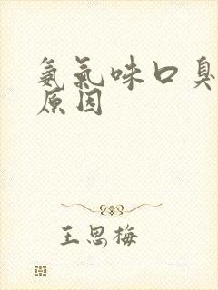 氨气味口臭什么原因