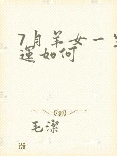 7月羊女一生命运如何