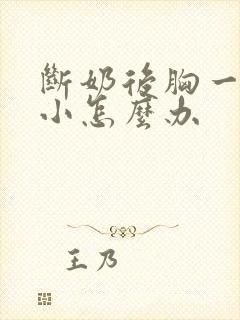 断奶后胸一直变小怎么办