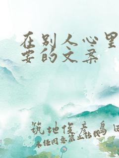 在别人心里不重要的文案