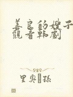 善良的嫂子在线观看韩剧