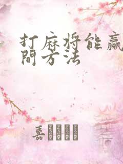 打麻将能赢的民间方法