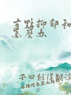 有点抑郁和焦虑怎么办