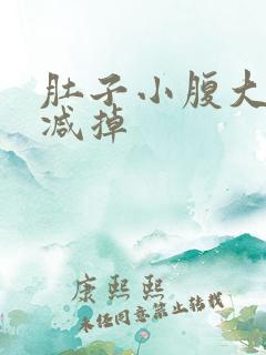 肚子小腹大怎么减掉