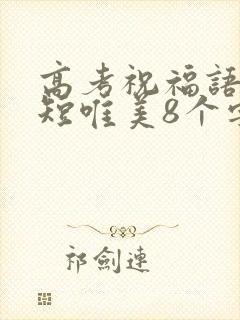 高考祝福语句简短唯美8个字