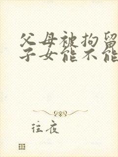 父母被拘留过的子女能不能考公务员