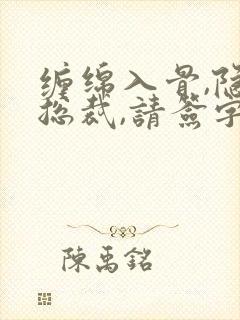 缠绵入骨,隐婚总裁,请签字