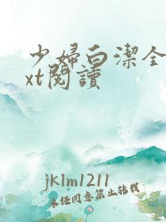 少妇白洁全文txt阅读