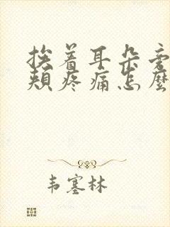 挨着耳朵旁的脸颊疼痛怎么办