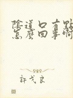 阴道口有点肿是怎么回事啊