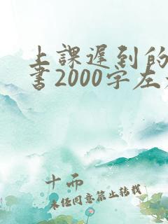 上课迟到的检讨书2000字左右