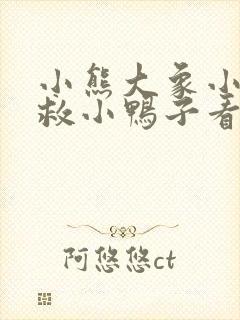 小熊大象小猴子救小鸭子看图写话