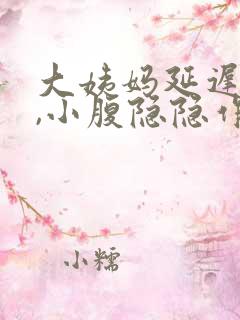 大姨妈延迟5天,小腹隐隐作痛