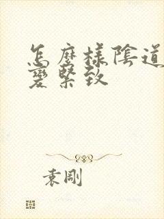 怎么样阴道才能变紧致