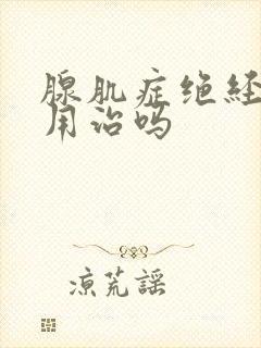 腺肌症绝经后还用治吗