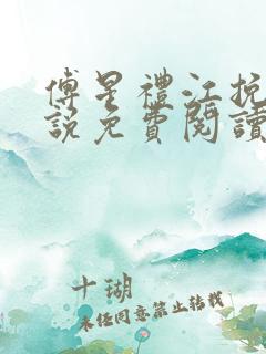 傅星礼江挽星小说免费阅读最新章节