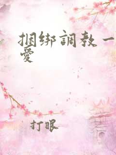 捆绑调教一绳所爱