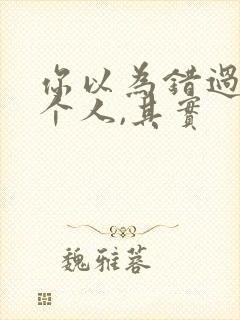 你以为错过了一个人,其实