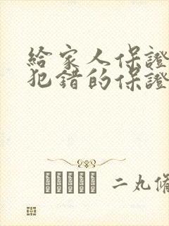 给家人保证不再犯错的保证书