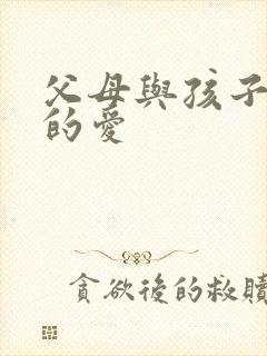 父母与孩子之间的爱