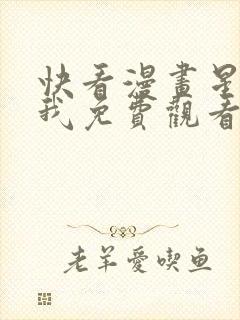 快看漫画星辰于我免费观看