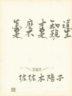 怎么才知道孩子是不是亲生的