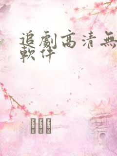 追剧高清无广告软件