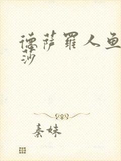 德萨罗人鱼美杜莎