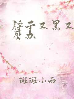 脖子又黑又粗怎么办