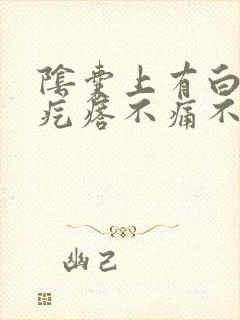 阴囊上有白色小疙瘩不痛不痒