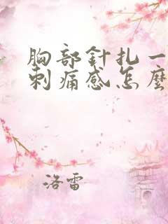 胸部针扎一样的刺痛感怎么办