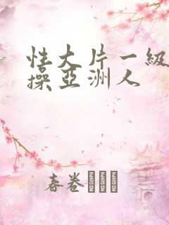 性大片一级黑人操亚洲人